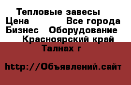 Тепловые завесы  › Цена ­ 5 230 - Все города Бизнес » Оборудование   . Красноярский край,Талнах г.